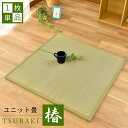 ユニット畳 置き畳 半畳 防ダニ 防カビ 抗菌機能付き 椿 1枚単品 正方形 82×82×1.4cm 和室 たたみ タタミ イ草 イグサ フロア畳 システム畳 置き畳【1枚単品】
