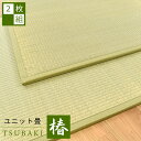 【2枚セット:送料無料】ユニット畳 置き畳 半畳 防ダニ 防カビ 抗菌機能付き 椿 1枚単品 正方形 82×82×1.4cm 和室 たたみ タタミ イ草 イグサ フロア畳 システム畳 置き畳