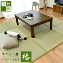 【9枚セット】まとめ買い ユニット畳 置き畳 半畳 防ダニ 防カビ 抗菌機能付き 椿 正方形 82×82×1.4cm 和室 たたみ タタミ い草 イ草 置き畳 セット フロア畳 システム畳