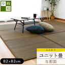 【9枚セット】送料無料 沖縄風 置き畳 半畳 抗菌 防ダニ 防カビ 防音 ユニット畳 ふんわり与那国 82×82×1.7cm 正方形 たたみ い草 フロア畳 和モダン かわいい おしゃれ システム畳 夏用 カーペット・ラグマットとして リゾート風 アジアンテイスト