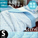 【ポイント5倍★12日01:59迄】【あいすぴ?く サンゴ柄】【送料無料】接触冷感 キルトケット シングル 140×190cm 肌掛け 肌布団 肌掛け布団 ケット ひんやり 海 夏用 夏 海柄 魚 フィッシュ summer 夏掛け布団