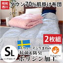洗える ダウンケット シングル 昭和西川 肌掛け布団 【2枚組】【送料無料】抗菌&防臭のポリジン加工 西川 ダウン70% 詰め物250g 羽毛肌掛け布団 シングルロング 150×210cm 肌布団 夏 洗濯 丸洗い 羽毛布団 無地 夏掛け布団【あす楽対応】