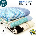肌掛け布団 3枚セット 涼感素材 キルトケット 肌ふとん シ...