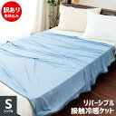 【訳あり】【色柄込み】接触冷感ケット シングル 140×190cm 約750g前後 薄手 ケット ひんやり ひんやりケット 送料無料
