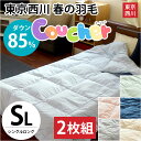 西川 ダウンケット ウォッシャブル 肌掛け布団 【2枚組】羽毛 シングル【送料無料】洗