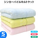 【クーポンで100円OFF】【送料無料】キルトケット シング...