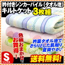 【エントリー&レビューで500P】肌掛け布団【送料無料】衿付き 衿裏シンカーパイル(タオル地)のキルトケット 3枚組 シングル(130×180cm)色柄おまかせ 肌布団/肌掛け布団/肌ふとん/肌掛けふとん/肌掛布団【HLS_DU】【RCP】 通販 楽天