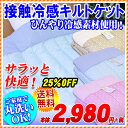 【エントリー&レビューで500P】【送料無料!25%OFF】接触冷感ひんやりキルトケット 肌掛け布団 肌布団 シングル140×190cm【RCP】 通販 楽天