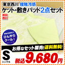 【送料無料】東京西川「アイスプラス」接触冷感 キルトケット1枚+敷きパッド1枚 2点セット 暑い夏も快適 爽やか シングルサイズ グリーンのみ【RCP】 通販 楽天