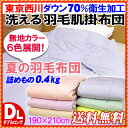 【送料無料】西川/夏の羽毛布団西川 6色展開!東京