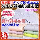 西川/夏の羽毛布団/羽毛肌掛け布団 西川 選べる6