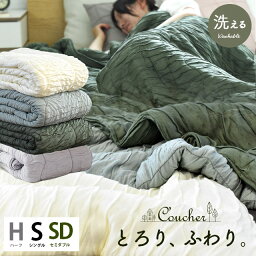 【4/1限定！クーポンで11％OFF】とろふわケット シングル <strong>セミダブル</strong> ハーフ マシュマロケット とろ-り とろける 母の日 プレゼント 実用的 当社限定品 肌掛け布団 肌布団 レーヨンケット 北欧 洗える肌掛け布団 キルトケット 夏掛け布団 ハーフケット