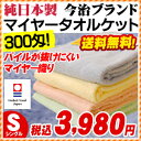 日本製/国産今治ブランド/300匁でしかもパイルが抜けにくいマイヤー織のタオルケット 今治産 純日本製 カラーマイヤー　300匁 タオルケット 約145×190cm 通販 楽天今治ブランドのタオルケットがお買い得！！こだわりの純日本製でこの価格！ふわふわ長持ちのマイヤー織♪