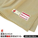 防災グッズ 防災用 難燃 タオルケット 145×190cm 真空パック 長期保管 コンパクト 災害 グッズ 支援物資