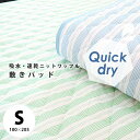 敷きパッド 吸水速乾 ニットワッフル シングル 100×20...