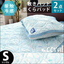 【あいすぴ?く サンゴ柄】★お買得な2点セット★接触冷感 ひんやり 敷きパッド シングル 100×205cm & まくらパッド 43×63cm用 ニット キルト【敷きパット 枕パッド まくらパット セット マリン柄 海 かわいい おしゃれ ピロー 洗える 清潔 春夏】【あす楽対応】