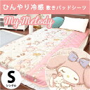 マイメロディ ひんやり冷感敷きパッドシーツ 接触冷感 ひんやり クール シングル 敷きパット 敷パッド 100×200cm サンリオ キャラクター マイメロ 子供部屋 キッズルーム 洗える ウォッシャブル SB-229