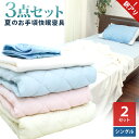 【訳あり】【色込み】夏寝具 涼感寝具 3点セット×2組 クール寝具 接触冷感 シングル 敷きパッド 枕パッド タオルケット 敷パッド ベッドパッド ひんやりマット まくらカバー 肌掛け ケット 夏 布団セット お手頃 送料無料【TAOPP】