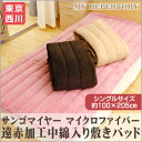 【エントリーでP5倍】東京西川/西川/毛布 敷パッド サンゴマイヤー マイクロファイバー 遠赤中綿入り毛布 敷きパッド敷きパッド/敷パッド/しきぱっと敷きパット シングル(約100×205cm)【あす楽対応】【HLS_DU】 【SS】【marathon0920_500】