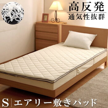 【送料無料ポイント10倍】東洋紡エアロキューブ採用エアリー敷きパッドシングル(100×200×厚み約3.5cm)エアウィーブ/アイリスオーヤマ【RCP】