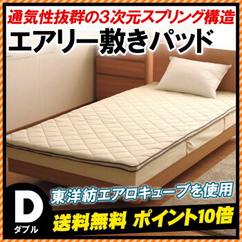 【送料無料ポイント10倍】東洋紡エアロキューブ採用エアリー敷きパッドセミダブル(120×200×厚み約3.5cm)エアウィーブ/アイリスオーヤマ【RCP】【あす楽対応】