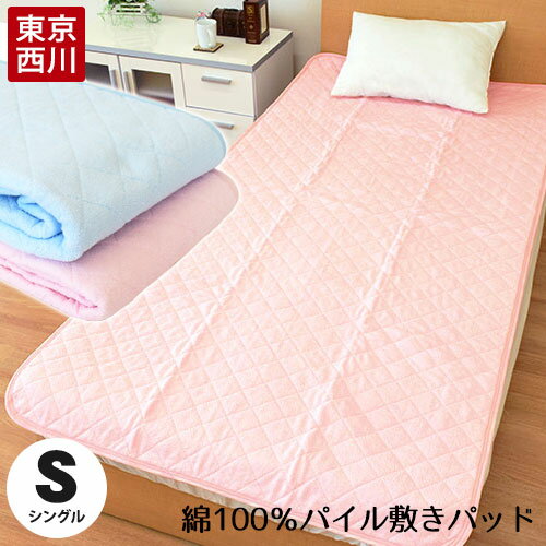 【送料無料】西川 FBZ タオル地 敷きパッド 綿100％ シングル 100×205cm …...:futon:10022849