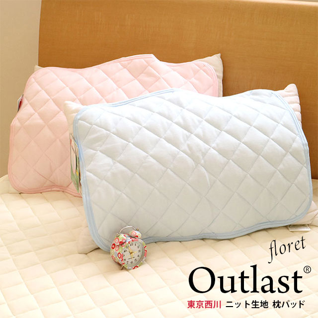 送料無料 東京西川 アウトラスト 枕パッド ピロケース ニット生地 SEK 抗菌 防臭 防ダニ わた 枕カバー 43×63cm の 枕用 Outlast オールシーズン まくら まくらカバー まくらパッド まくらパット 枕パット 西川 洗える ニット 帝人マイティトップ【あす楽対応】