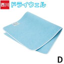 【エントリー&楽天カードでP5倍】送料無料 西川 ドライウェル 吸湿パッド モイスファイン SEK抗菌防臭加工 水洗い可能 ダブル 130×180cmブルー 日本製 国産 吸湿センサー 除湿シート【あす楽対応】