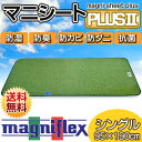 【お盆も休まず営業&出荷】【ポイント5倍】【送料無料】マニフレックス/magniflex 洗える除湿シート「マニシートPLUSII」防湿・防臭・防カビ・防ダニ・抗菌 シングルサイズ(95×190cm) 通販 楽天【RCP】