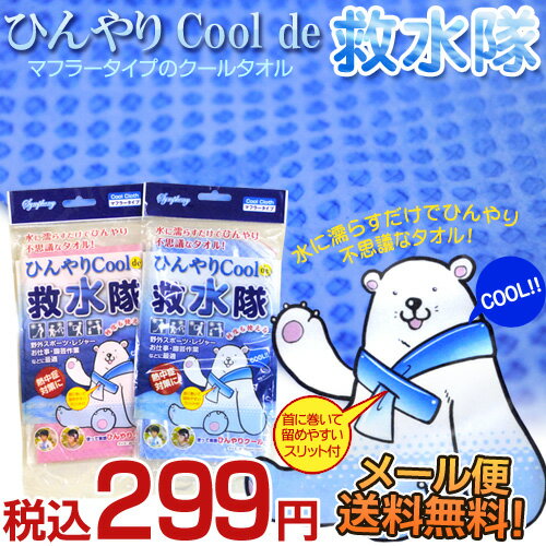 【代引き不可・メール便・送料無料25％OFF】ひんやりクールタオル ひんやりマフラータオル ひんやりタオル ネッククーラー　ひんやりCool de 救水隊　マフラータイプ　約76×10cm【代引不可・同梱不可】【ひんやり寝具SALE】【Aug08P3】