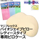 【エントリーでP5倍】マニフレックス枕バイオシェイプピローレディースタイプ専用 シンカーパイル枕カバー ピロケース【RCP】