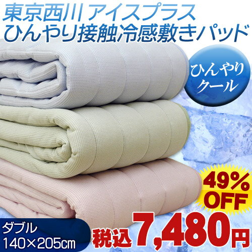 西川/敷きパッド【49％OFF！】あのアウトラストやアイス眠に匹敵の触るだけでひんやり 東京西川　アイスプラス　ひんやり接触冷感 敷きパッド　ダブル（140×205cm）　箱入りパッケージ　敷パッド/敷パット【Aug08P3】