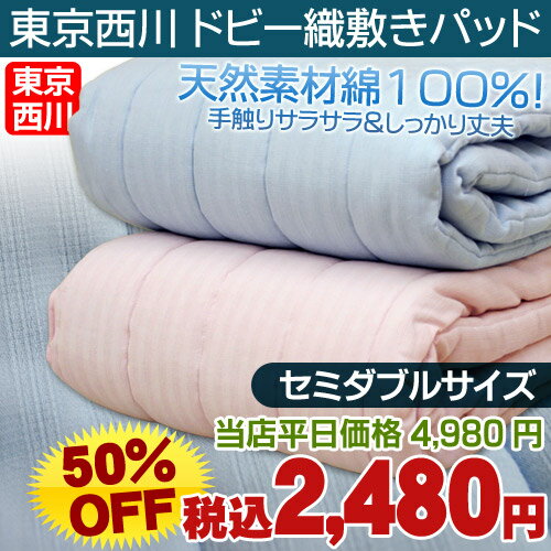 【50％OFF】　東京西川　綿100％ドビー織り汗取り敷きパッド セミダブル（120×205cm）【RCPmara1207】