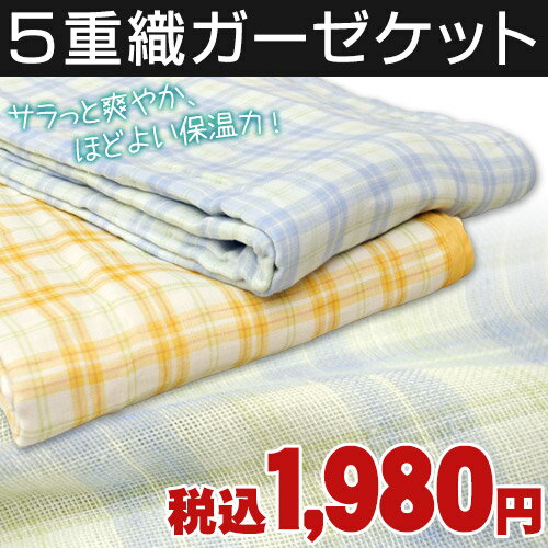 【60％OFF】5重織ガーゼケット　チェック柄　シングル（140×190cm）五重織/5重ガーゼケット/五重ガーゼ/ブランケット【ひんやり寝具SALE】【Aug08P3】