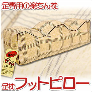 足枕　フットピロー　サイズ:約46×15×16cm　健康枕【Aug08P3】