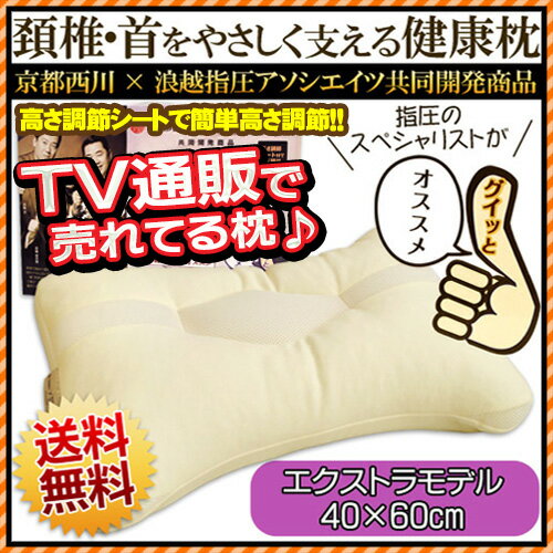 ■在庫あり■送料無料■ポイント10倍■　京都西川　国産　頚椎・首をやさしく支える健康枕　浪越枕　エクストラモデル（約40×60cm）　セルフ指圧ガイドブック付き ホワイトデー　肩こり 寝返り上手 枕  通販 楽天4月30日までポイント10倍♪京都西川×浪越指圧アソシエイツ共同開発！指圧のスペシャリストがおすすめする健康まくら