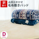 【訳あり】【色柄おまかせ】フランネル 敷きパッド 140×2...