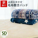 【訳あり】【色柄おまかせ】フランネル 敷きパッド 120×2...