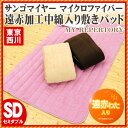東京西川/西川 毛布 敷きパッド サンゴマイヤー マイクロファイバー 遠赤中綿入り毛布 敷きパッド敷きパッド/敷パッド/しきぱっと敷きパット セミダブル(約120×205cm)【HLS_DU】 【marathon0920_500】