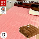 【21日10時~23日迄P5倍】西川 毛布【送料無料】東京西川 国産【日本製】 SEK抗菌防臭加工 無地カラー アクリル マイヤー毛布 敷きパッド ダブル サイズ 140×205cm 敷き毛布 毛羽アクリル100% 秋 冬 寝具 mp10 暖かい
