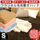 【送料無料】フランネル 毛布 敷きパッド シングル 100×205cm 吸湿発熱 抗菌防臭 防ダニ 洗える 秋 冬 寝具 敷き毛布 シングルロング兼用 ピンク ブラウン サックスブルー ベージュ