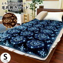 暖か 【送料無料】シルキータッチ とろける フランネル 毛布 敷きパッド シングル 100×205cm あったか 静電防止加工 洗える 秋 冬 寝具 敷き毛布 曼荼羅 オーナメント柄 ネイビー ブラウン 暖かい