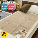 【送料無料】電気毛布 敷き毛布 ダニ退治機能 洗える電気敷き...