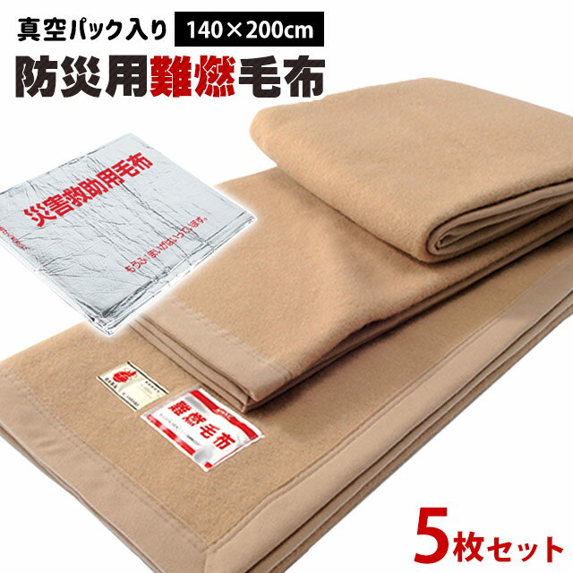 【ポイント5倍★11日01:59迄】防災 毛布 一流メーカー防災毛布 防炎毛布【5枚セット…...:futon:10036171