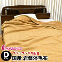 【クーポンで2000円OFF】【ポイント10倍】【送料無料】ロマンス岩盤浴 天然鉱石 ブラックシリカ 練り込み 国産 日本製 岩盤浴 ニューマイヤー毛布 掛け毛布 ダブル 180×210cm 遠赤外線 冬 洗える ロマンス小杉 ピンク ベージュ 2016