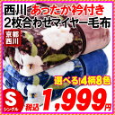【5%OFFクーポン利用可】京都西川 西川 衿付 2枚合わせ 暖か マイヤー毛布(シングル 140×200cm) 毛布 もうふ ブランケット 寝具 blanket 【あす楽対応】