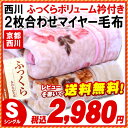 【5%OFFクーポン利用可】【着後レビューで送料無料】京都西川 西川 あったかふっくら仕上げ 衿付2枚合わせ ボリューム十分マイヤー毛布(シングル:140cm×200cm)毛布 ブランケット もうふ 寝具 blanket