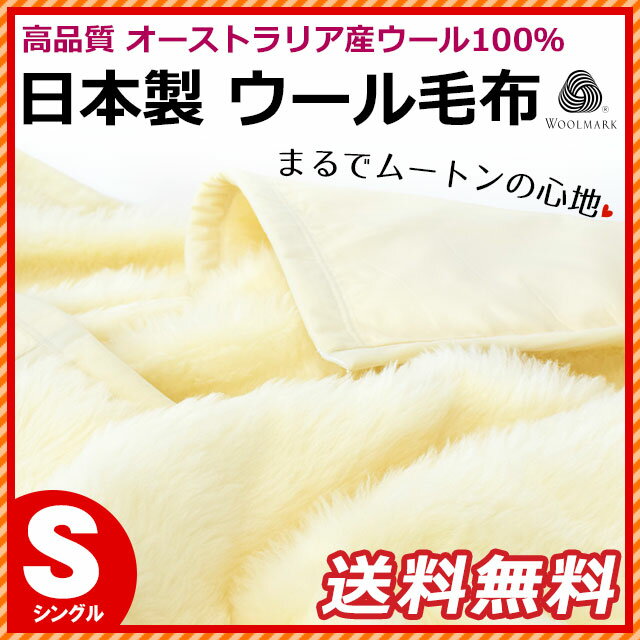 【クーポンで1500円OFF】【ポイント10倍】【送料無料】 純毛 洗える ウール毛布 シ…...:futon:10010752