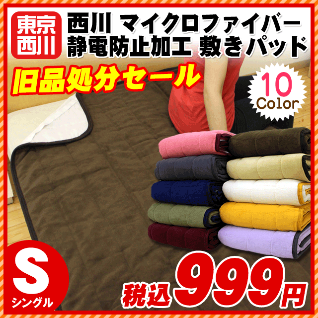マイクロファイバー敷きパッド東京西川 制電防止 マイクロファイバー 毛布　敷きパッド 10色 静電防止加工　シングルサイズ（※掛け毛布ではありませんのでご注意ください。）毛布/西川 毛布/マイクロファイバー毛布 敷きパッド静電気防止加工済み超軽量 敷きパッド