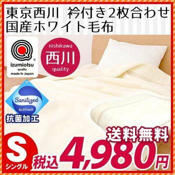 眠りの恋人「ホワイト毛布」国産東京西川/西川　抗菌防臭加工　衿付き2枚合わせアクリルマイヤー毛布 （シングル：140×200cm）ホワイト　毛布/ブランケット/寝具/blanket西川 毛布国産 送料無料★安心安全品質の西川より眠りの恋人”高級ホワイト毛布”が遂に登場♪ 毛布